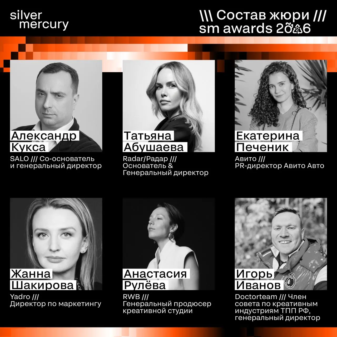 ⏩️ Представляем членов жюри SM Awards 2026
🖤 Увидеть больше экспертов и узнать интересные факты о них можно на сайте | Сетка — социальная сеть от hh.ru