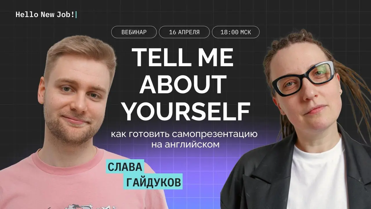 📣 Вебинар «Как презентовать себя на английском на собеседовании, и не облажаться?» — 16.04 в 18:00.
Будет микро-практикум для участников!
Тема селф-питчинга — супер важная | Сетка — социальная сеть от hh.ru