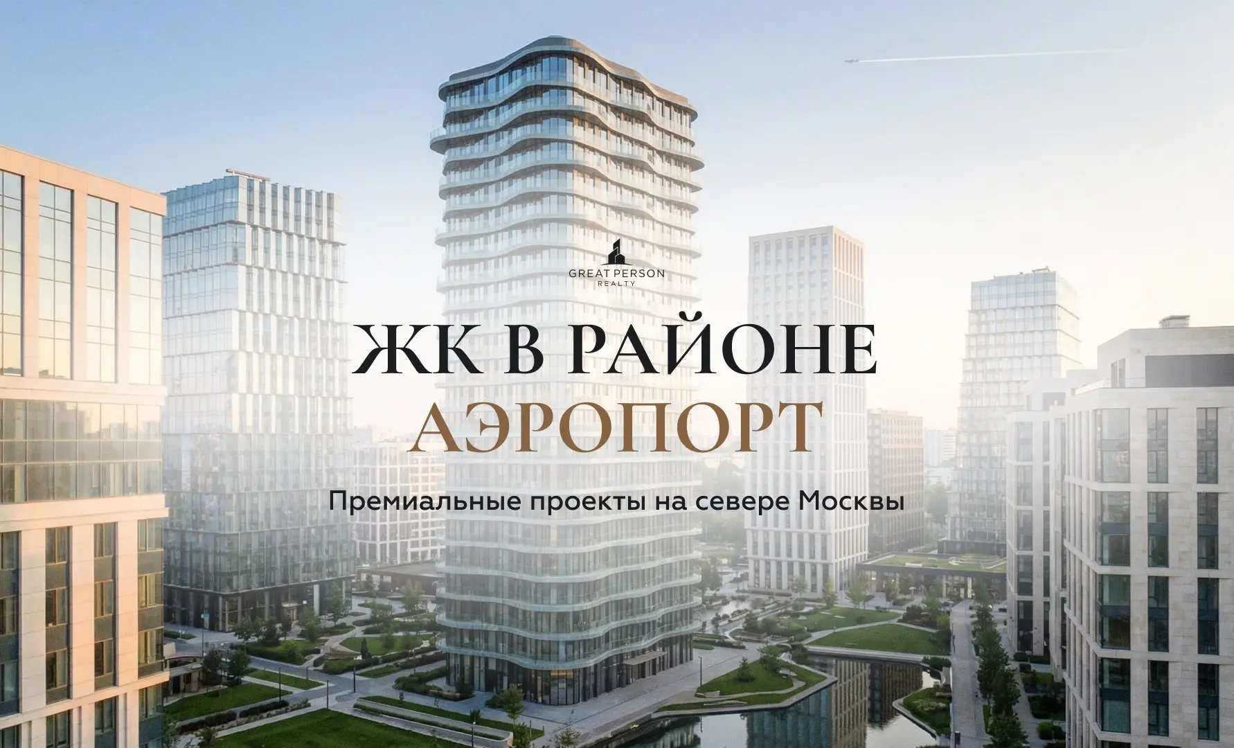 😃ЖК в районе Аэропорт — престиж, архитектура и новая Москва
Район Аэропорт сегодня — это не просто историческая локация на Ленинградском проспекте, а один из самых перспективных кластеров с премиально... | Сетка — социальная сеть от hh.ru