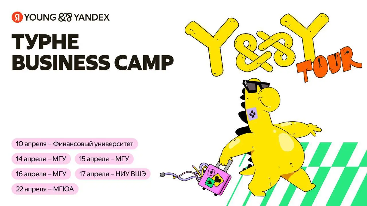 Что делать? Посетить Business Camp от Яндекса в твоем университете 😎
Business Camp - это летние стажировки в Яндексе для направлений: финансы, закупки, юриспруденция и менеджмент
В апреле Яндекс приед... | Сетка — социальная сеть от hh.ru