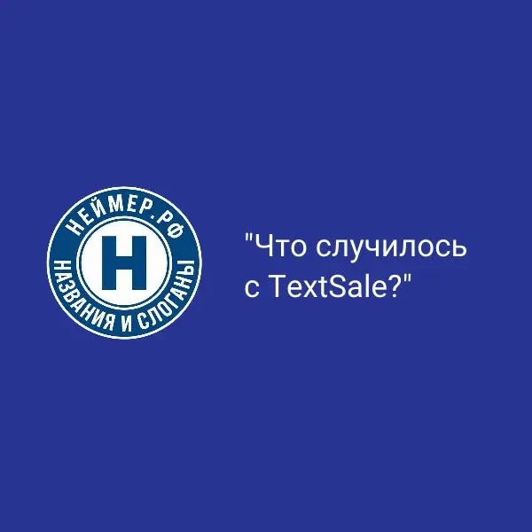 Что случилось с TextSale? | Сетка — социальная сеть от hh.ru