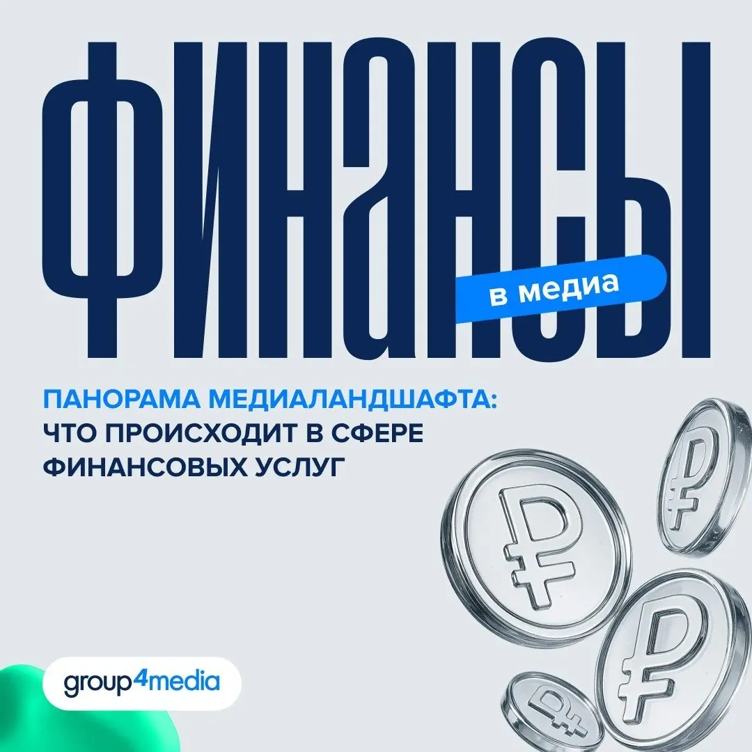 ⚡️ Финансовые услуги — одна из самых быстрорастущих рекламных категорий: в 2025 году медиабюджеты здесь выросли на 46%
▫️ По данным Group4Media, в категории работают 320+ активных брендов, а её доля в... | Сетка — социальная сеть от hh.ru
