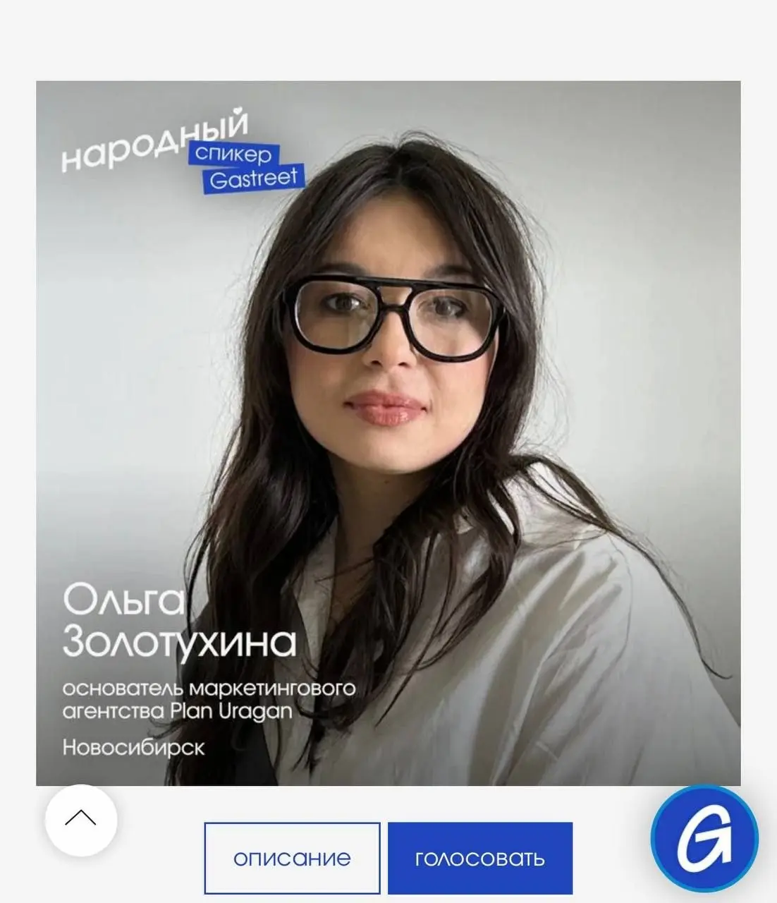 Друзья, нужна ваша поддержка. Денег не надо 😁
Участник Клуба директоров Ольга Золотухина представлена в номинации народный спикер на крупнейшем мероприятии сферы HoReCa- Gasteet | Сетка — социальная сеть от hh.ru