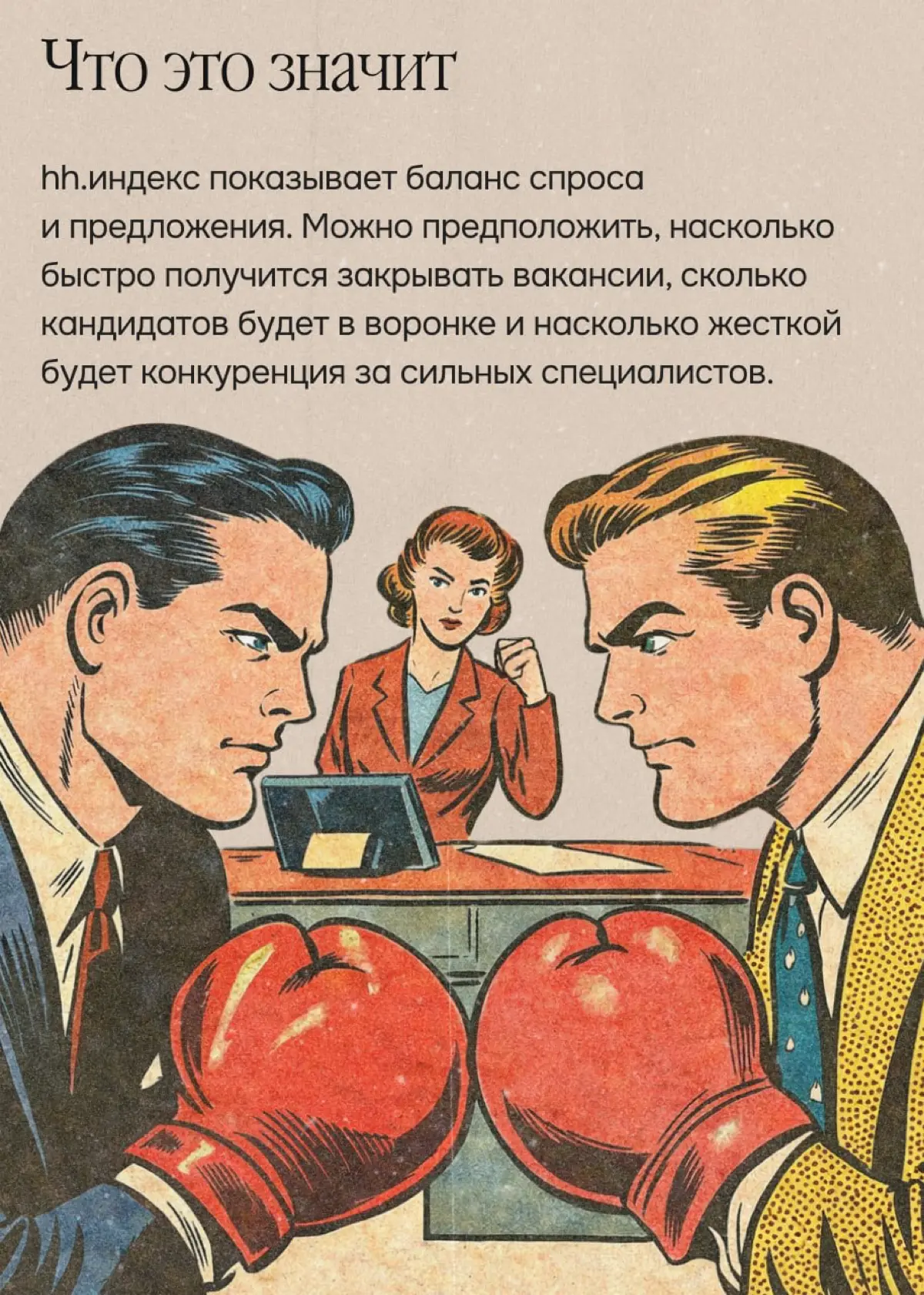 На рынке труда стало ещё горячее | Сетка — социальная сеть от hh.ru