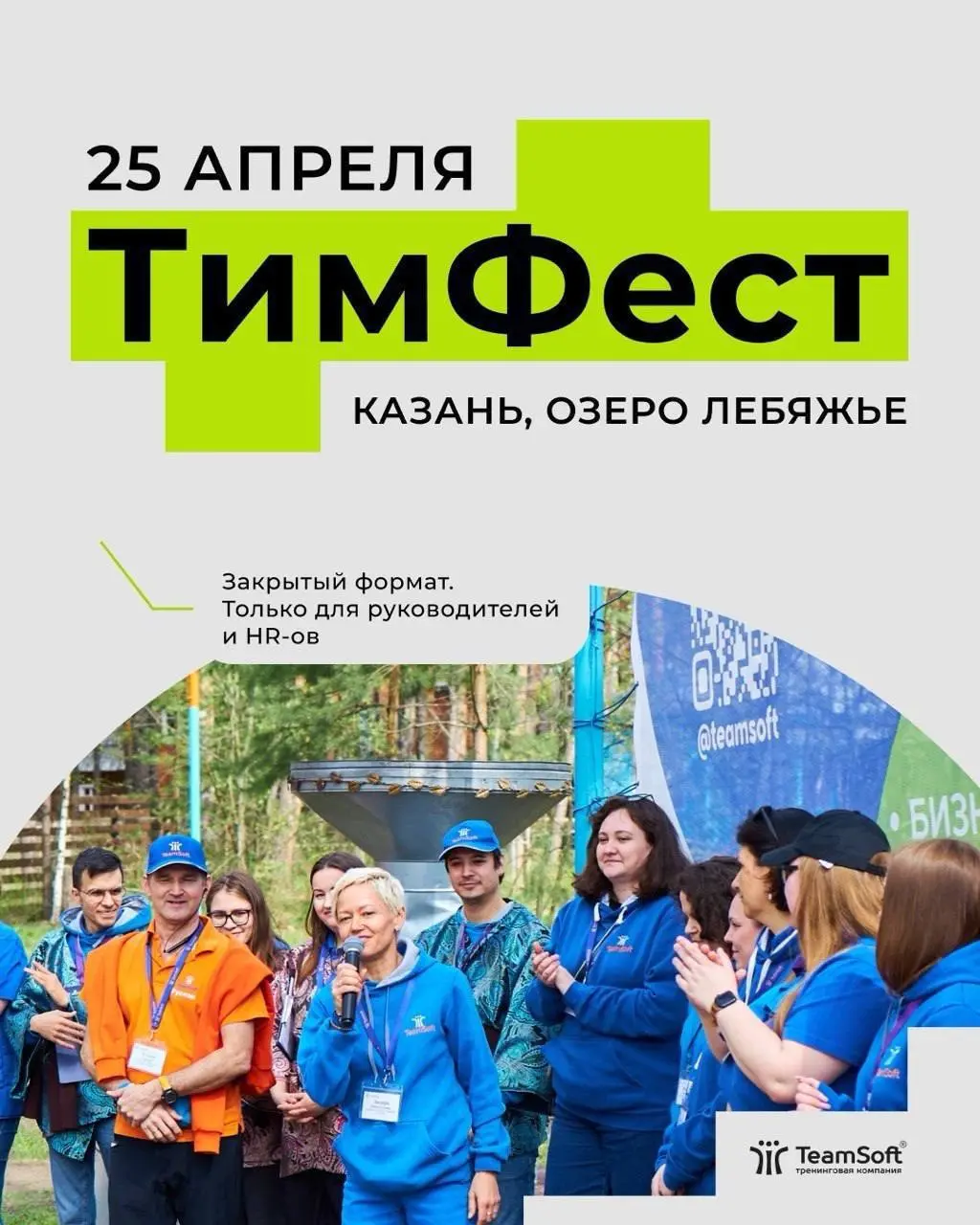 До ТимФеста осталось совсем немного! 🔥
Наши друзья - Тренинговая компания Тимсофт устраивает крутой выезд!
25 апреля в ДОЛ «Полет» – 4 часа живого тест-драйва инструментов, которые превращают группу с... | Сетка — социальная сеть от hh.ru