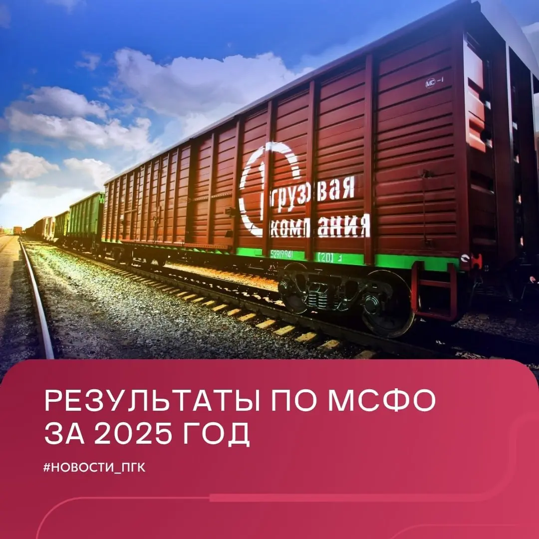 ⭕️ Демонстрируем стабильность даже в условиях турбулентности рынка
ПГК подвела итоги 2025 года по МСФО и сохранила лидерство среди железнодорожных операторов России | Сетка — социальная сеть от hh.ru