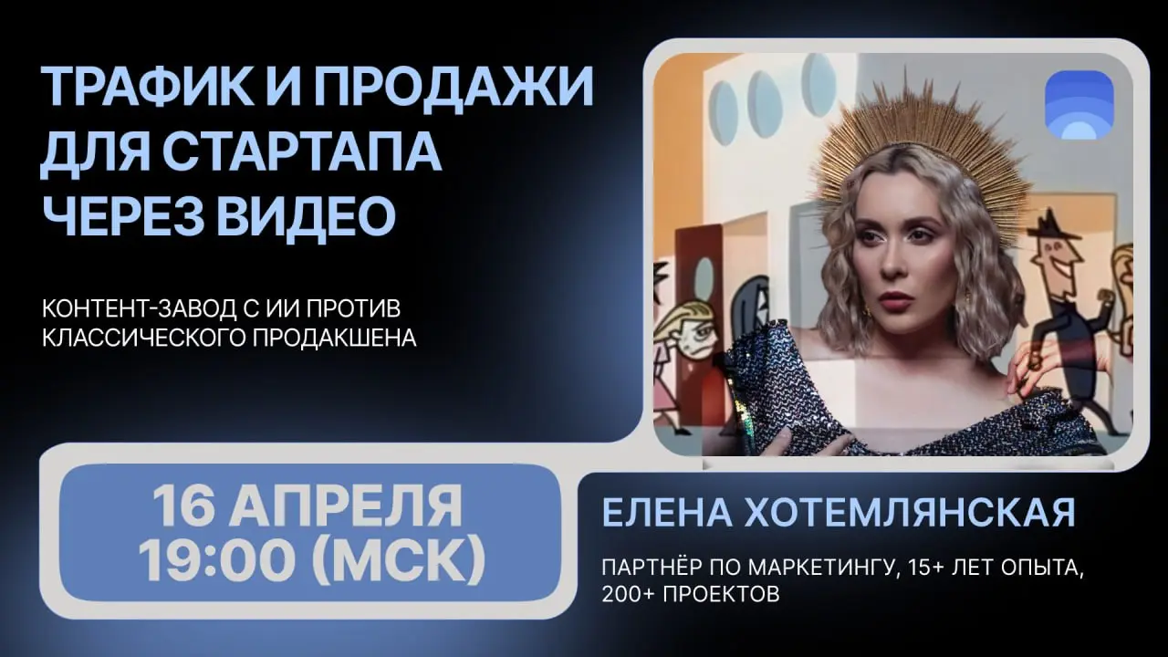 Трафик и продажи для стартапа через видео: контент-завод с ИИ против классического продакшена
🔥16 апреля в 19:00 (МСК) разберём, что выбрать стартапу для видеоконтента, который даёт трафик и продажи | Сетка — социальная сеть от hh.ru