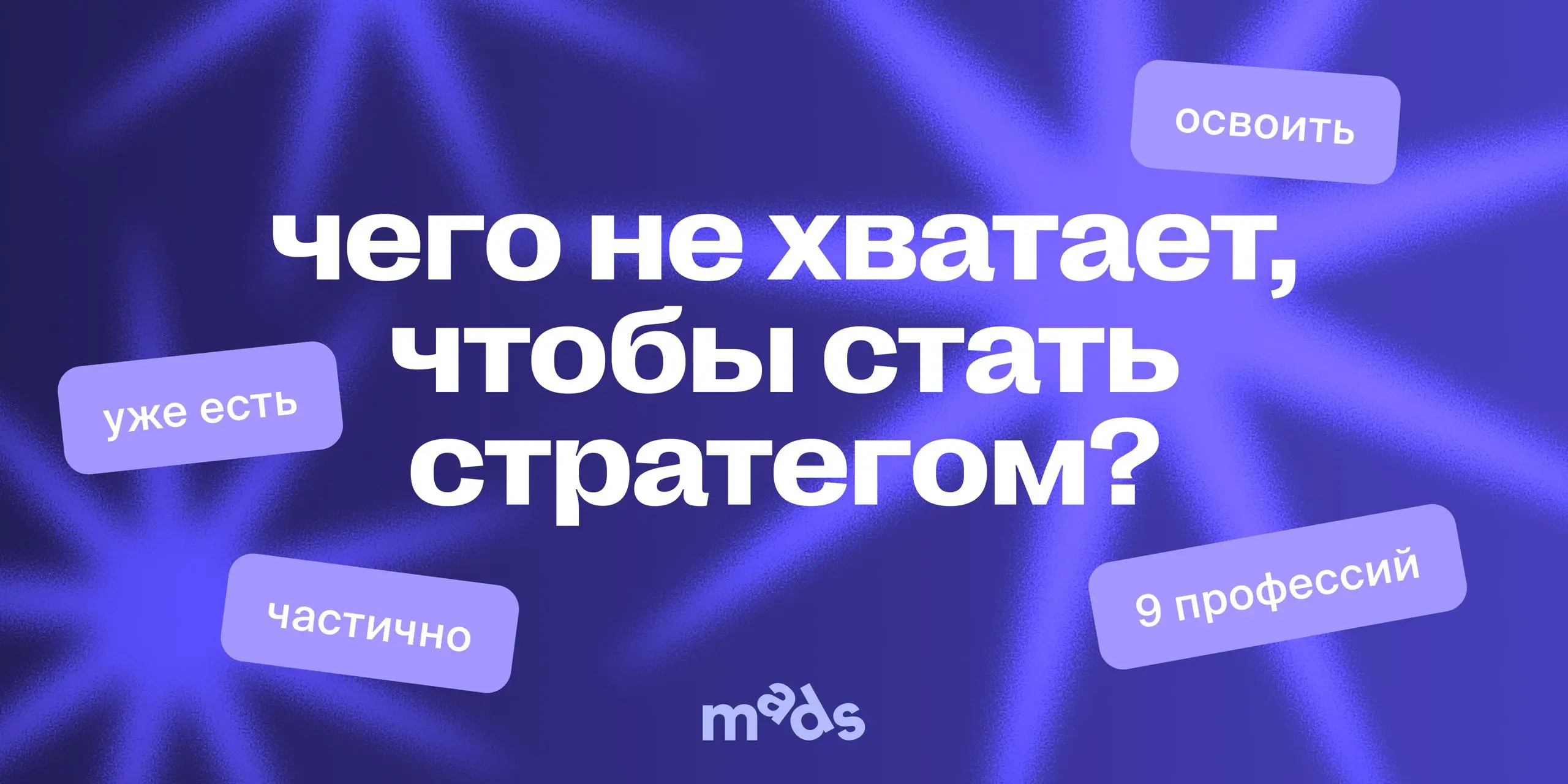Чего тебе не хватает, чтобы стать стратегом? 👀
В 2026 выигрывают те, кто понимает, как влиять на бизнес и может ответить на три вопроса:
🔴 Почему эта коммуникация работает?
🔴 На каком инсайте она пост... | Сетка — социальная сеть от hh.ru