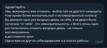 Много раз говорил - надо дергать дверь почаще :) оставив сомнения и рефлексии другим соискателям. Не шутка, но вообще отказ не очень корректный.
Может это и хорошо, что дальше входной двери не прошли | Сетка — социальная сеть от hh.ru