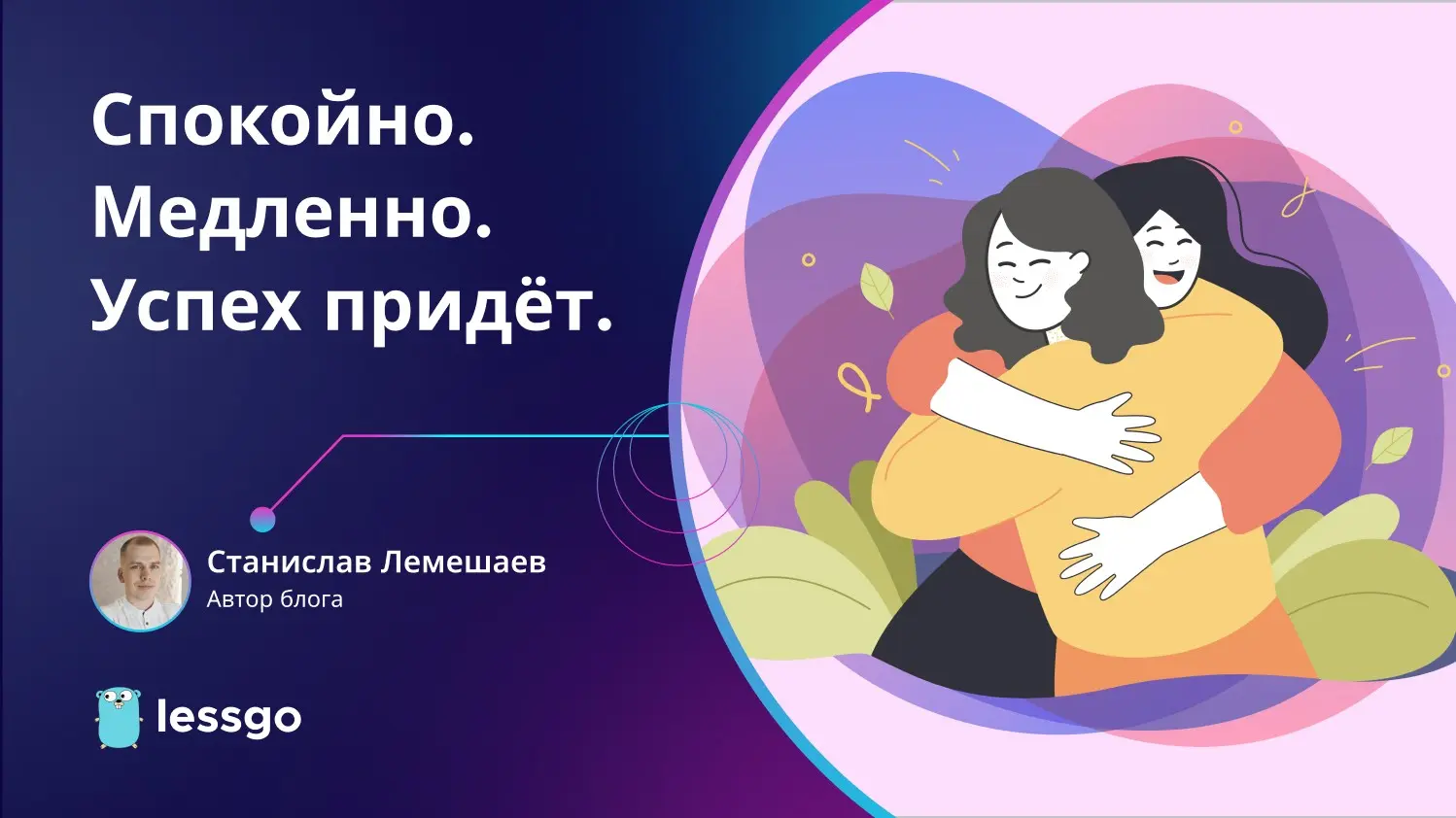 Спокойно. Медленно. Успех придёт. | Сетка — социальная сеть от hh.ru