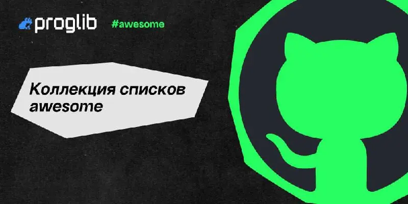 Коллекция списков awesome на GitHub 💻
👩‍💻  awesome-javascript
👩‍💻 React: awesome-react
👩‍💻 Vue: awesome-vue
👩‍💻 Angular: awesome-angular
👩‍💻 Node | Сетка — социальная сеть от hh.ru
