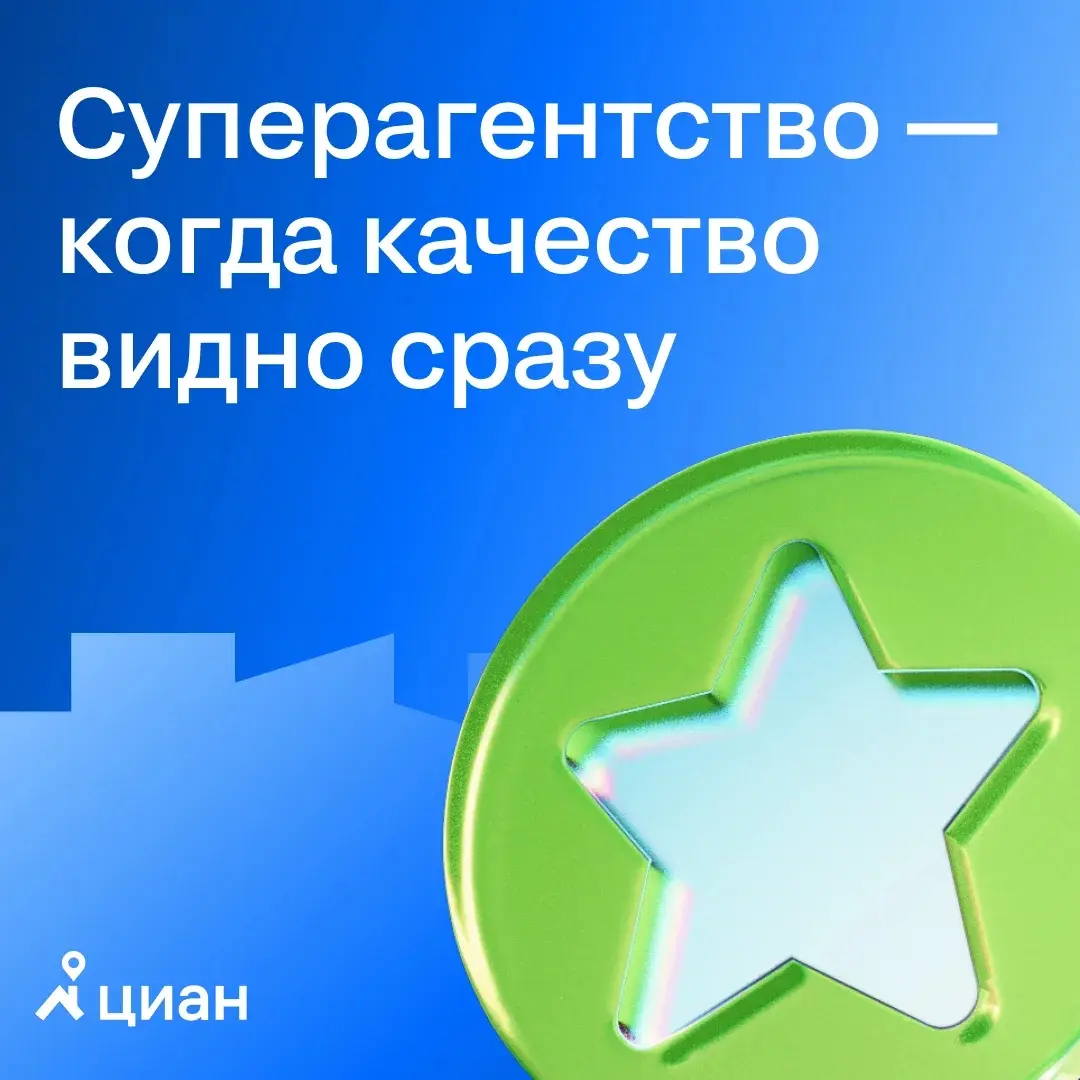 🌟 Знак, который работает на доверие ещё до первого контакт
✅ Знак качества «Суперагентство» для офисов агентств недвижимости — это не просто визуальный элемент, а маркер качества сервиса | Сетка — социальная сеть от hh.ru