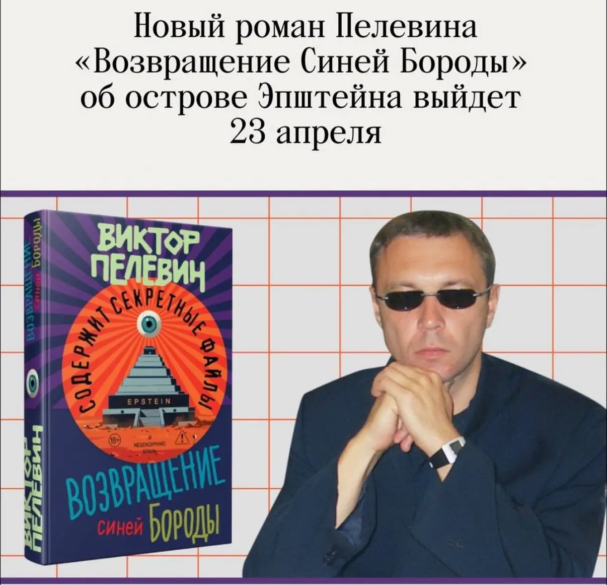 23 апреля издательство «Эксмо» выпускает новый роман Виктора Пелевина «Возвращение Синей Бороды». Книга посвящена истории острова Эпштейна и обещает раскрыть тайны этого зловещего места | Сетка — социальная сеть от hh.ru
