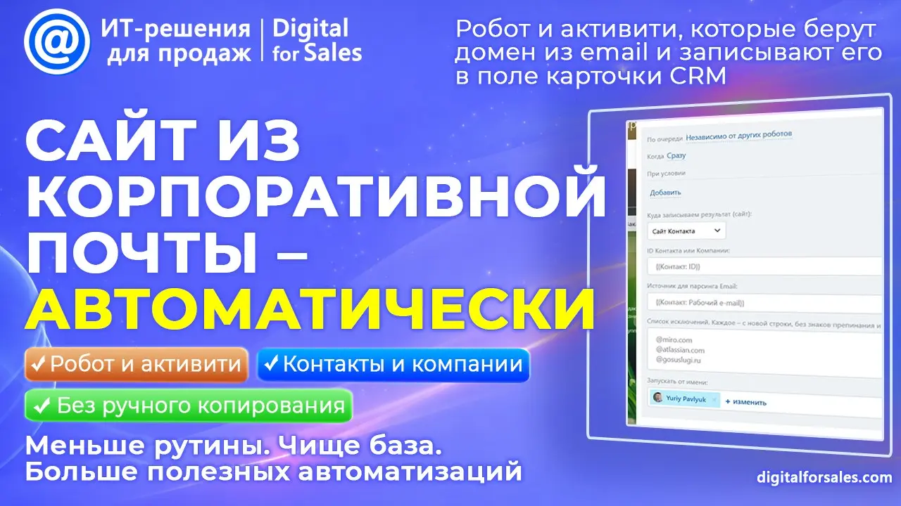 Сайт из Почты для Битрикс24: заполняйте поле автоматически | Сетка — социальная сеть от hh.ru