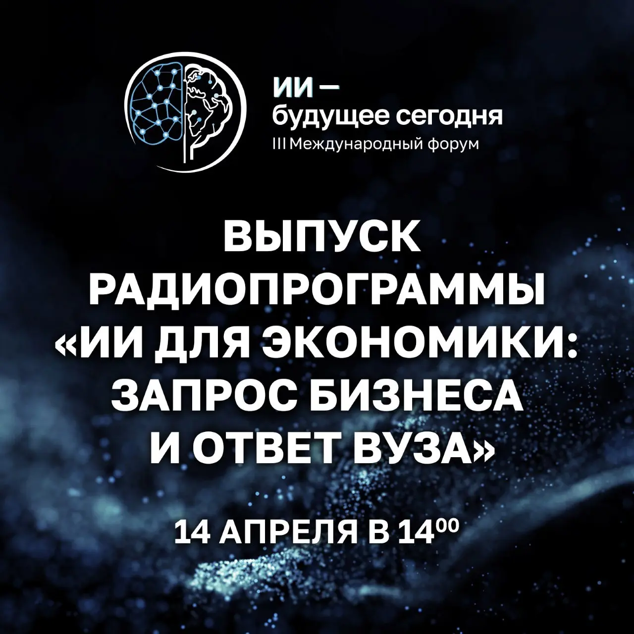 🎙 Цикл прямых эфиров радиопрограммы «ИИ — будущее сегодня»
Продолжаем серию прямых эфиров с соорганизаторами и спикерами III Международного форума «ИИ — будущее сегодня» | Сетка — социальная сеть от hh.ru