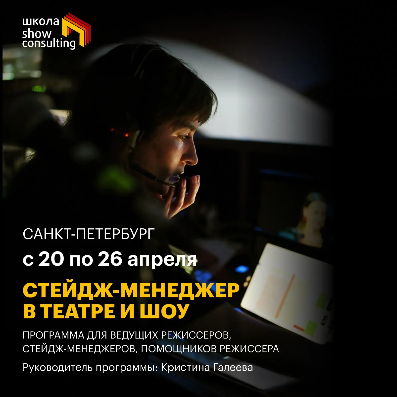 До старта курса «Стейдж-менеджер» — 7 дне
Обратный отсчет запущен.
20 апреля в Санкт-Петербурге стартует интенсив для тех, кто хочет управлять сценой профессионально, без суеты и ошибок | Сетка — социальная сеть от hh.ru