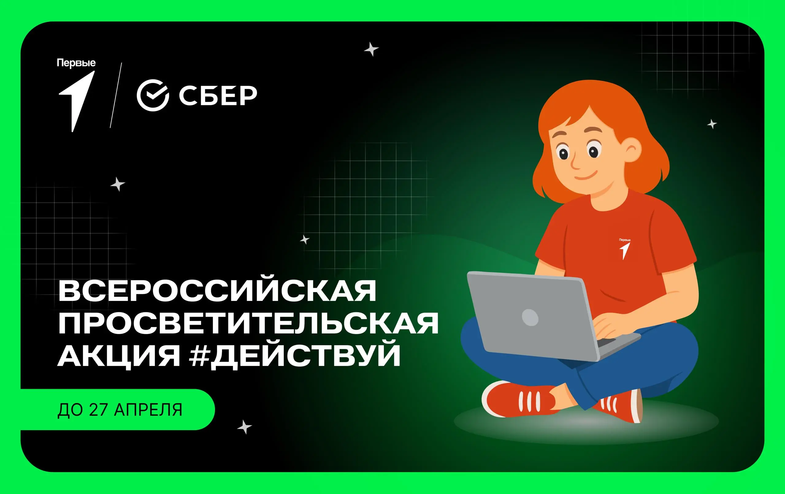 Присоединяйся онлайн к просветительской акции #ДЕЙСТВУЙ от Клуба молодых предпринимателей!
🤩 На платформе Молодёжных акселераторов Сбера тебя ждёт квест, где тебе нужно будет:
— собрать кодовую фразу ... | Сетка — социальная сеть от hh.ru