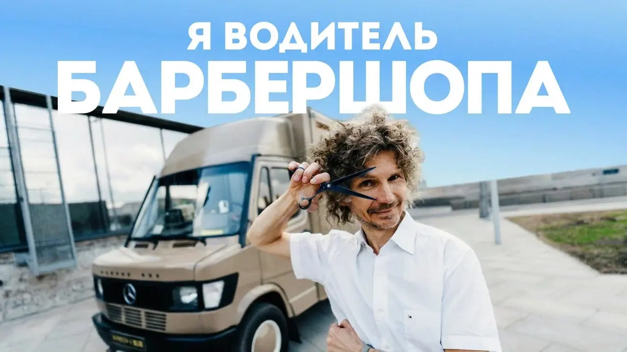 🪖 Mercedes T1, который получил вторую жизнь
Кирилл — парикмахер, который буквально встроил в тачку дело всей жизни!
🖇️ Его почтовый Mercedes, когда-то возивший письма по Германии, сегодня превратился ... | Сетка — социальная сеть от hh.ru