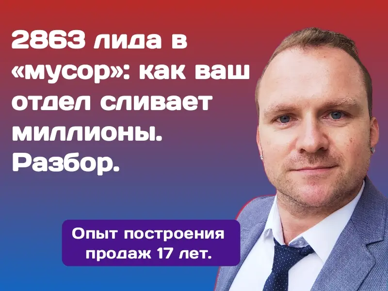 2863 лида в «мусор»: как ваш отдел сливает миллионы. Разбор. | Сетка — социальная сеть от hh.ru
