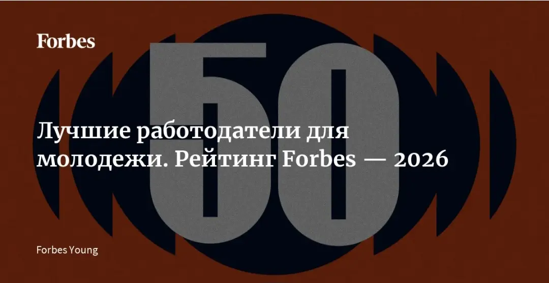 Forbes выпустил рейтинг лучших работодателей для молодежи | Сетка — социальная сеть от hh.ru