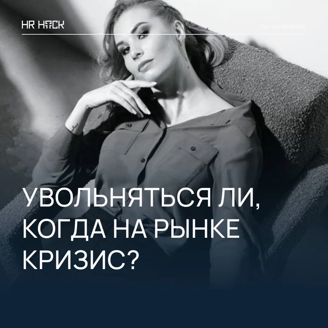 СТОИТ ЛИ УХОДИТЬ С РАБОТЫ, КОГДА НА РЫНКЕ КРИЗИС? | Сетка — социальная сеть от hh.ru
