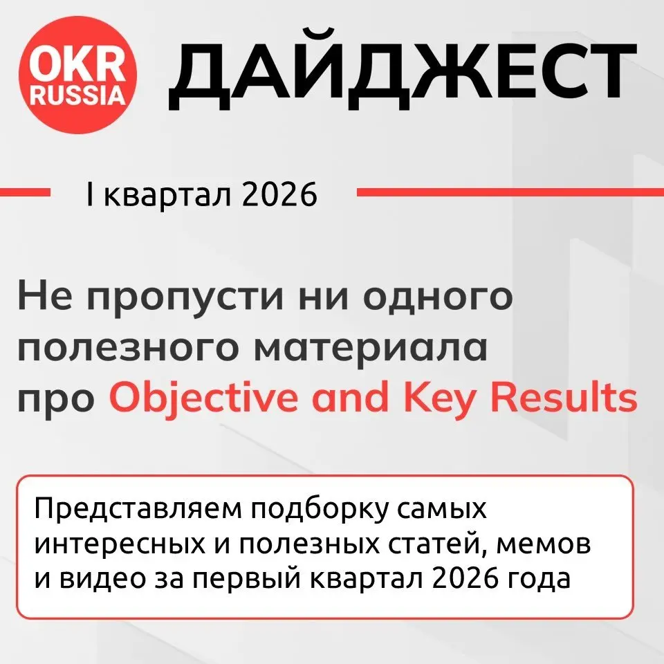 🎉Друзья! Мы рады представить вам подборку самых интересных и полезных статей, мемов и видео про Objectives and Key Results за 1 квартал 2026 года: "Дайджест OKR Russia — Q1-2026" — не пропусти ни одно... | Сетка — социальная сеть от hh.ru