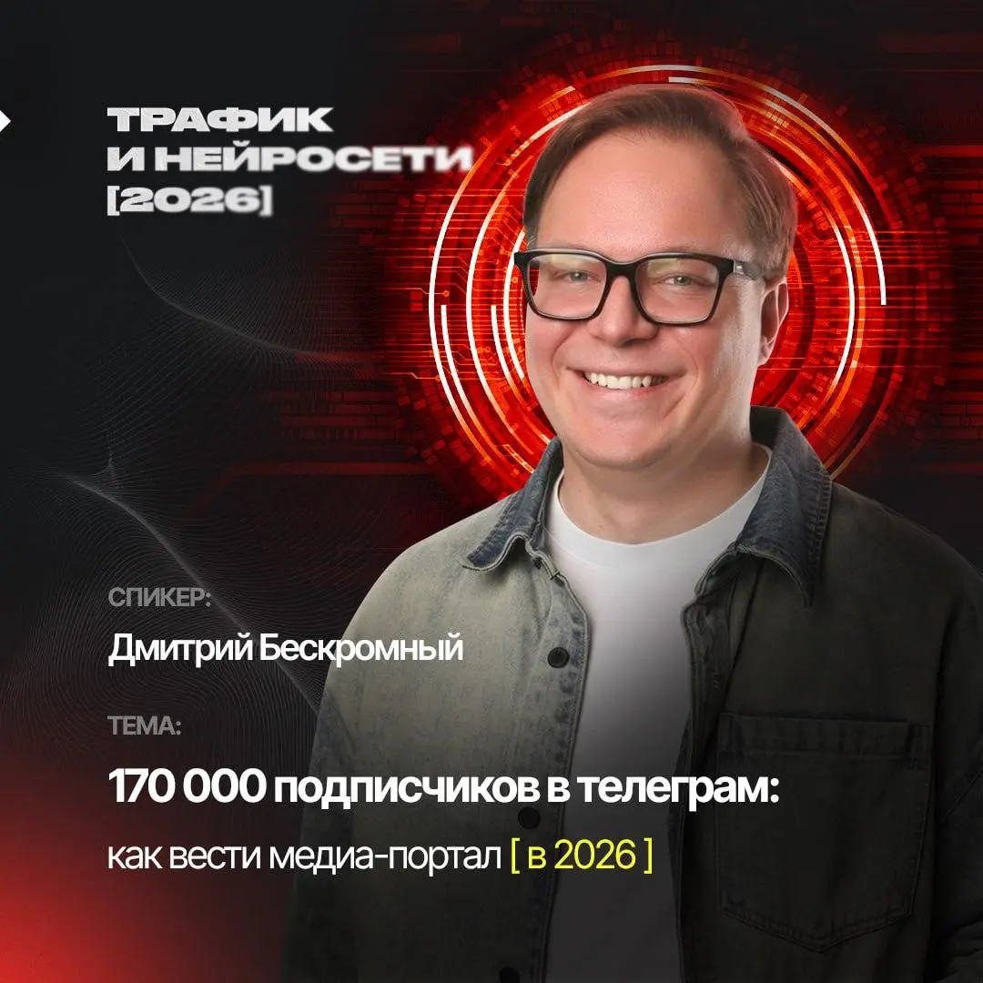 Как развивать Telegram-канал в 2026 году вопреки всему
Сегодня в 13:30 выступаю на онлайн-конференции «Трафик и нейросети» | Сетка — социальная сеть от hh.ru