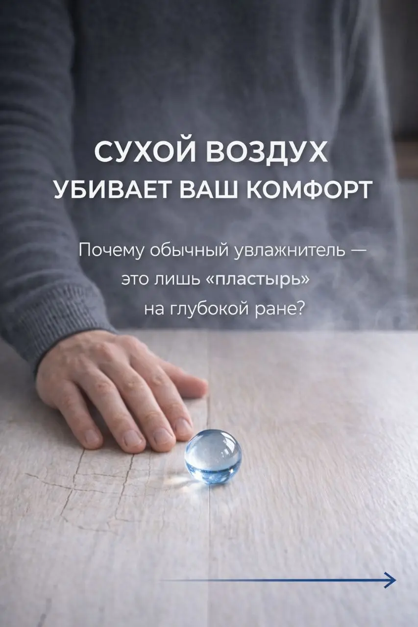 Ваш дом заслуживает большего, чем «пластырь» на ране 🏠✨
​Сухость кожи, скрип паркета и постоянная пыль — это не норма. Это признаки того, что вашему дому не хватает правильного увлажнения | Сетка — социальная сеть от hh.ru
