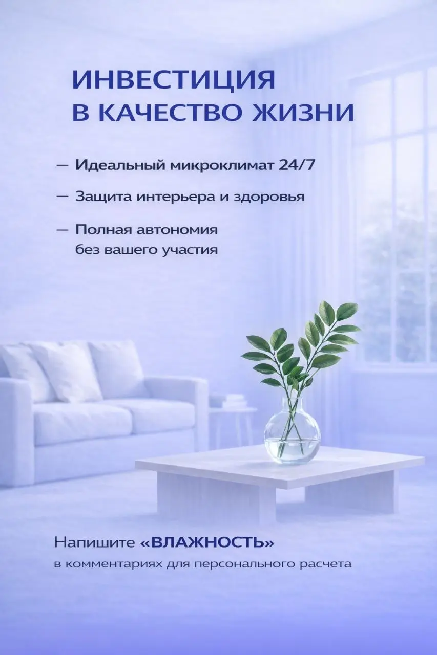 Ваш дом заслуживает большего, чем «пластырь» на ране 🏠✨
​Сухость кожи, скрип паркета и постоянная пыль — это не норма. Это признаки того, что вашему дому не хватает правильного увлажнения | Сетка — социальная сеть от hh.ru