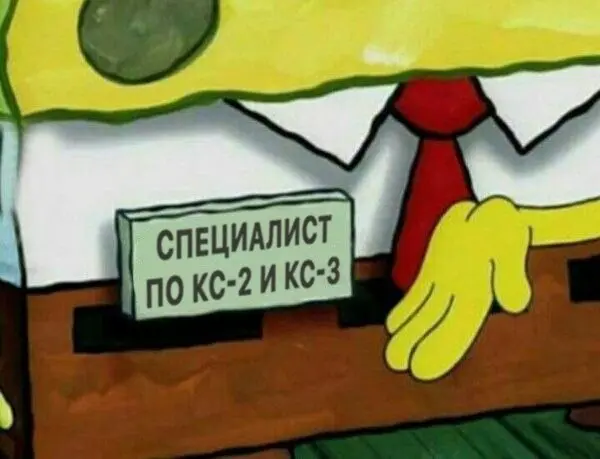 у нас уже есть сметчик и ПТОшник, кто вам еще нужен?!

кто всем реально нужен: | Сетка — социальная сеть от hh.ru