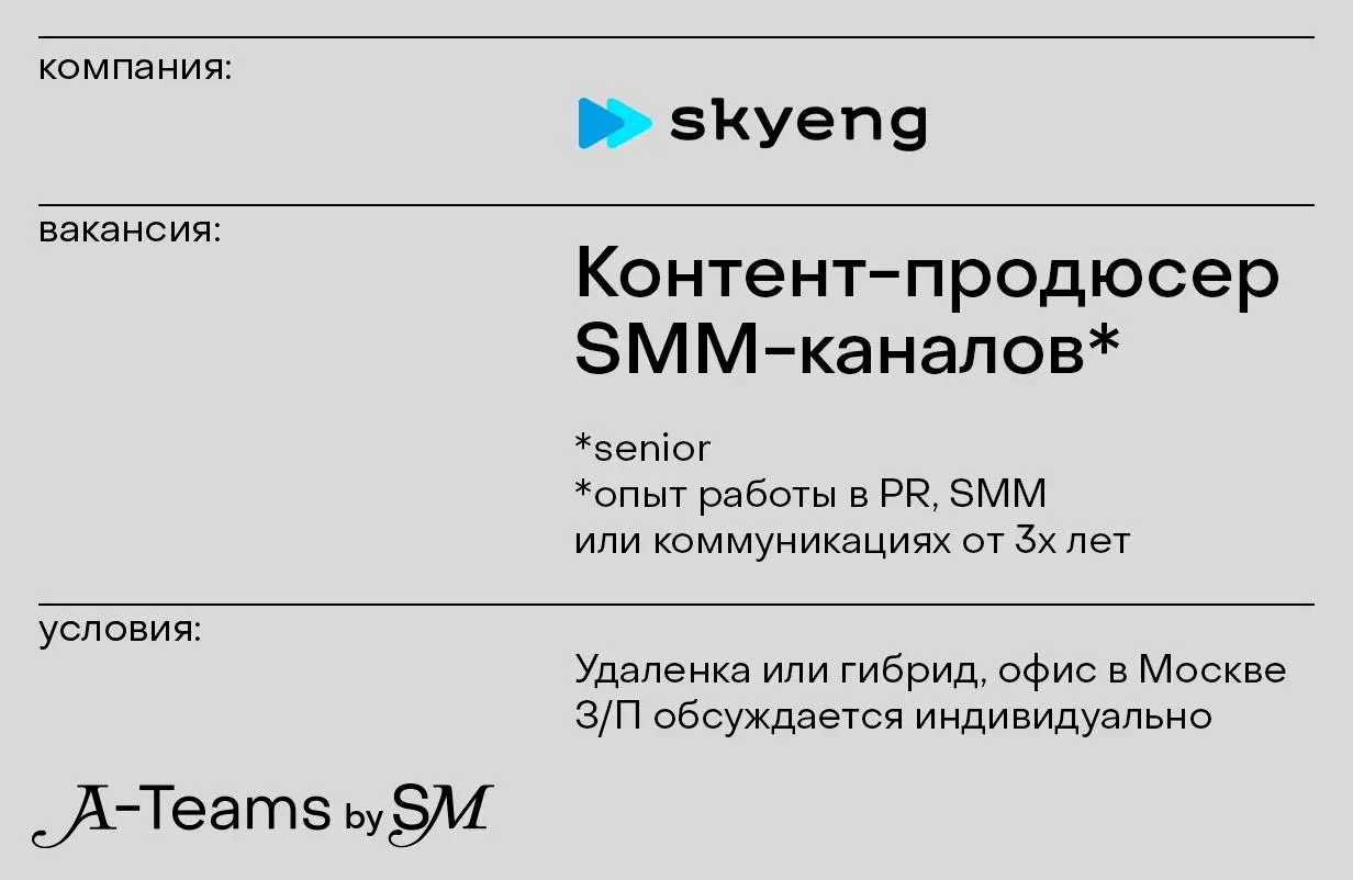 Контент-продюсер SMM-каналов в Skyeng
Удаленка или гибрид, офис в Москве, З/П обсуждается индивидуально
Skyeng — EdTech-компания, которая меньше чем за 10 лет выросла из онлайн-школы английского языка... | Сетка — социальная сеть от hh.ru