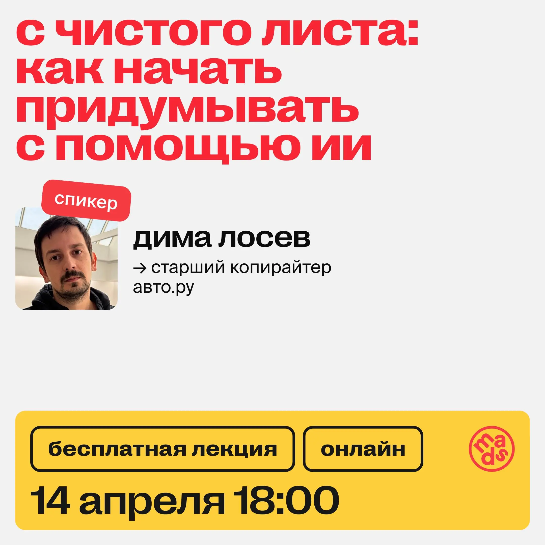 👀 Уже сегодня встречаемся на открытом вебинаре
«С чистого листа: как начать придумывать с помощью ИИ»
На лекции:
Пройдем все этапы — от чтения брифа до формирования идеи с использованием ИИ | Сетка — социальная сеть от hh.ru