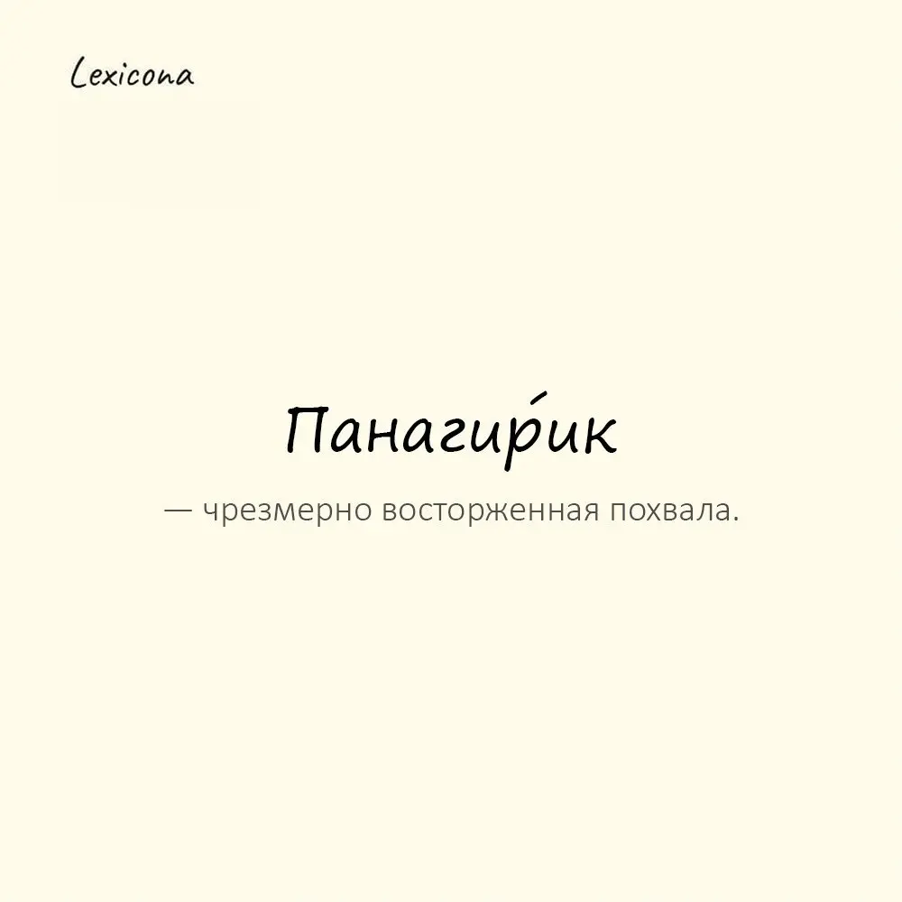 Панаги́рик — чрезмерно восторженная похвала.
Пример употребления:
Он произнёс целый панегирик. | Сетка — социальная сеть от hh.ru