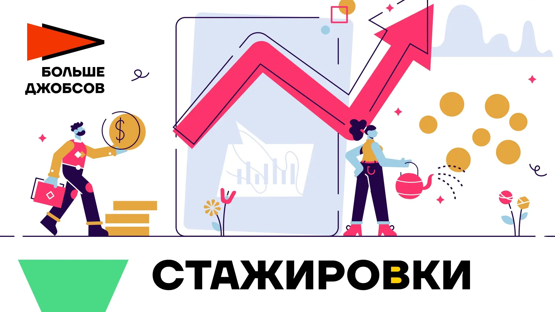 Не пропустите наши стажировки | Сетка — социальная сеть от hh.ru