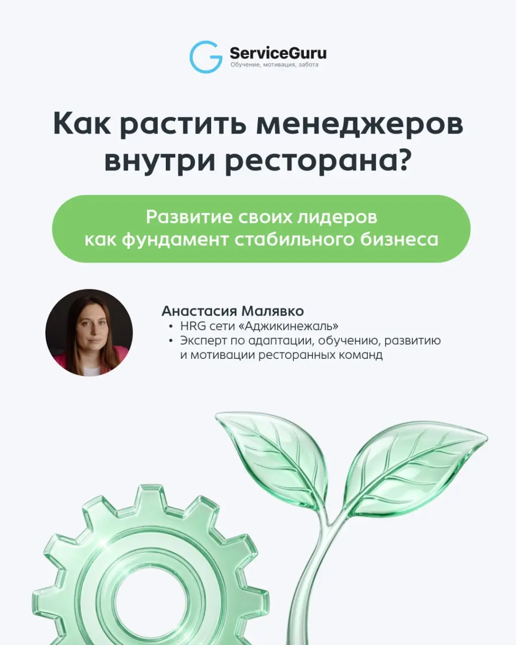 Как растить управленцев внутри ресторана? Кейс ресторанов «Аджикинежаль» 🌶
Рестораны гостеприимной грузинской кухни «Аджикинежаль» уже 12 лет на рынке, и один из секретов их долголетия — системная раб... | Сетка — социальная сеть от hh.ru