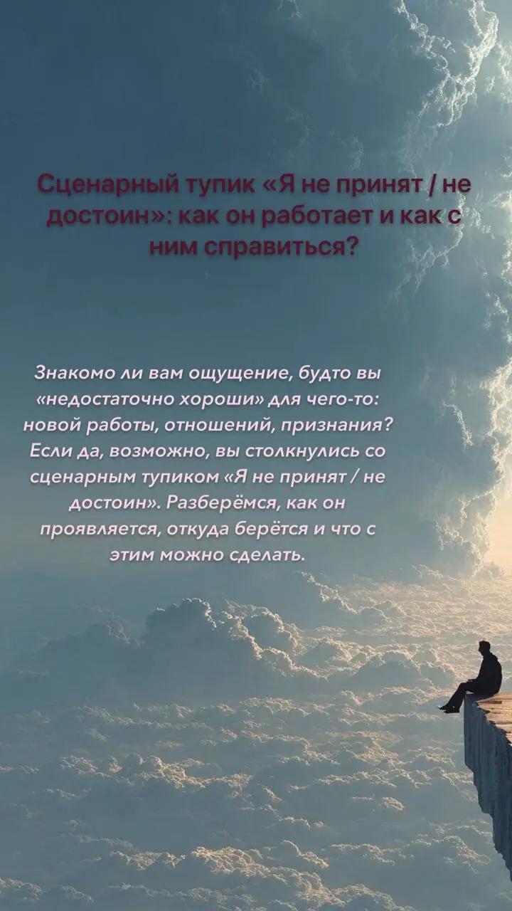 Сценарный тупик «Я не принят / не достоин»: как он работает и как с ним справиться?
Знакомо ли вам ощущение, будто вы «недостаточно хороши» для чего‑то: новой работы, отношений, признания? Если да, во... | Сетка — социальная сеть от hh.ru