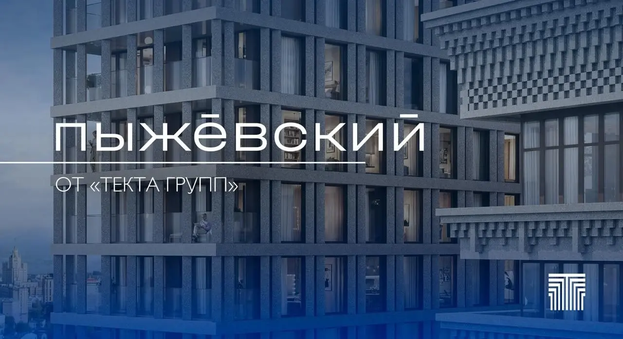 ☄️ Новый проект класса делюкс
❗️В пятницу был объявлен старт продаж  нового делюкс-проекта «Пыжёвский», расположенного в одном из самых атмосферных районов Москвы — Замоскворечье | Сетка — социальная сеть от hh.ru