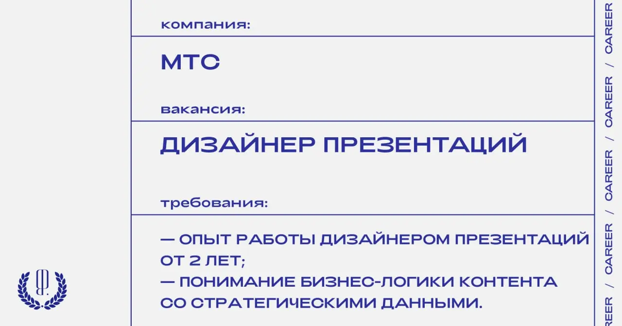 МТС ищет дизайнера презентаций в отдел стратегии.
https://theblueprint.ru/l/gtB9kKw
#ВакансияВДизайне@theblueprintcareer | Сетка — социальная сеть от hh.ru