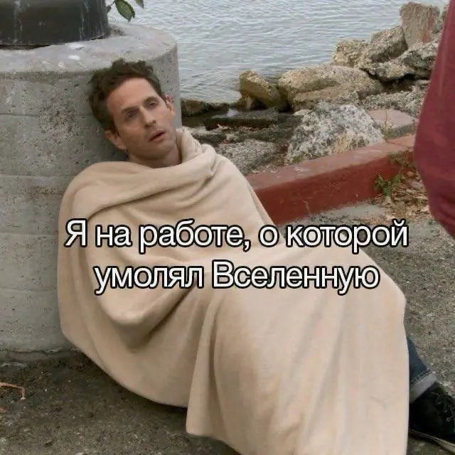 Как адаптироваться на новой работе | Сетка — социальная сеть от hh.ru