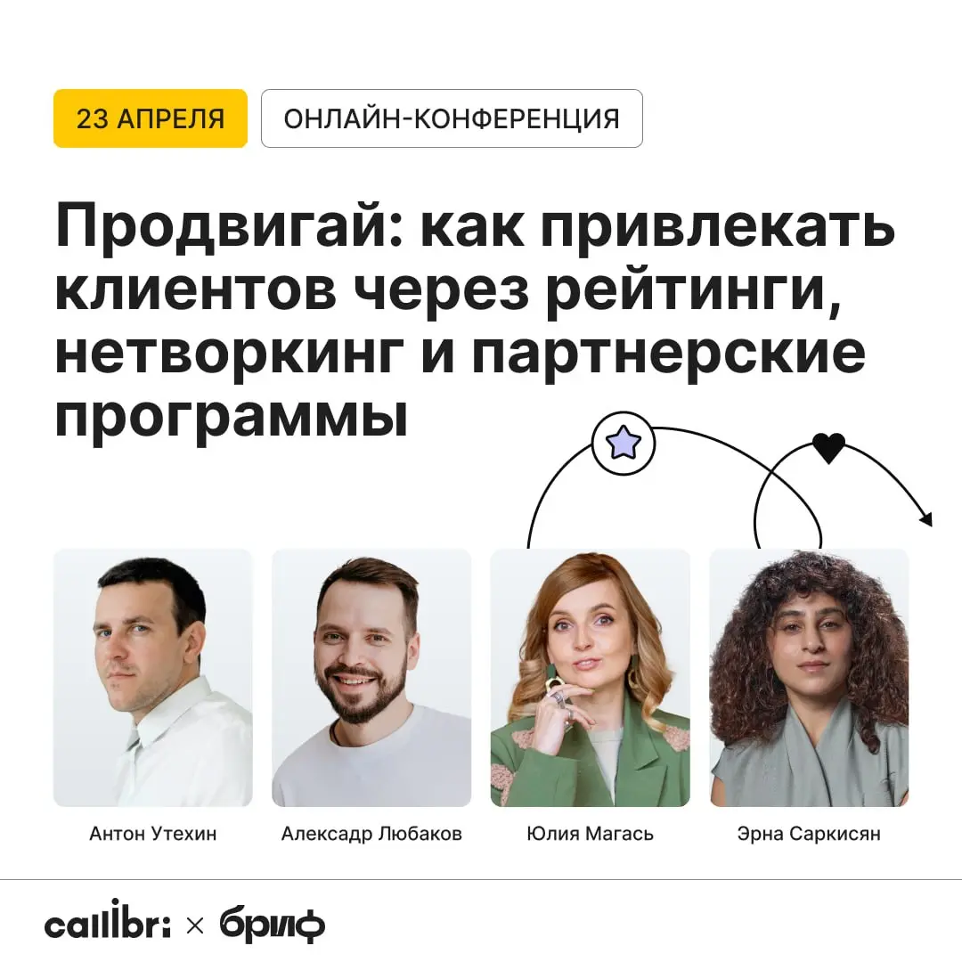 Приглашаю вас 23 апреля на бесплатную онлайн-конференцию от Callibri и "Бриф"
Будем говорить про то, как бизнесу привлекать заказчиков разными способами | Сетка — социальная сеть от hh.ru