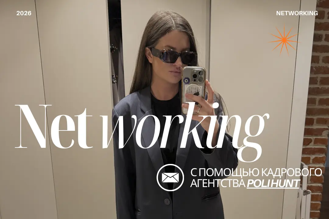 РАЗВИВАЕМ НЕТВОРКИНГ | Сетка — социальная сеть от hh.ru