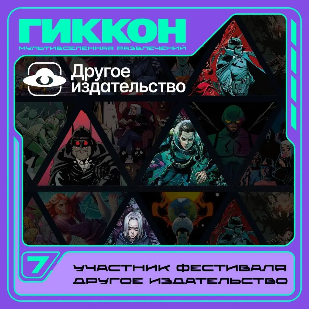 ⚡ ГикКон 2026: «Другое издательство»
Команда издательства привезёт комиксы и официальную продукцию с автографами популярных российских блогеров, музыкантов и авторов | Сетка — социальная сеть от hh.ru