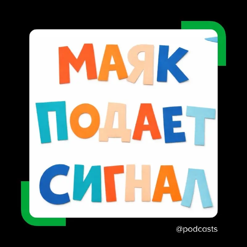 🔊 Подкаст-фестиваль «Маяк подает сигнал»
18 апреля в Москве в ДК «Рассвет» пройдет благотворительный подкаст-фестиваль «Маяк подает сигнал» — событие для всех, кто любит подкасты или хочет понять, как... | Сетка — социальная сеть от hh.ru