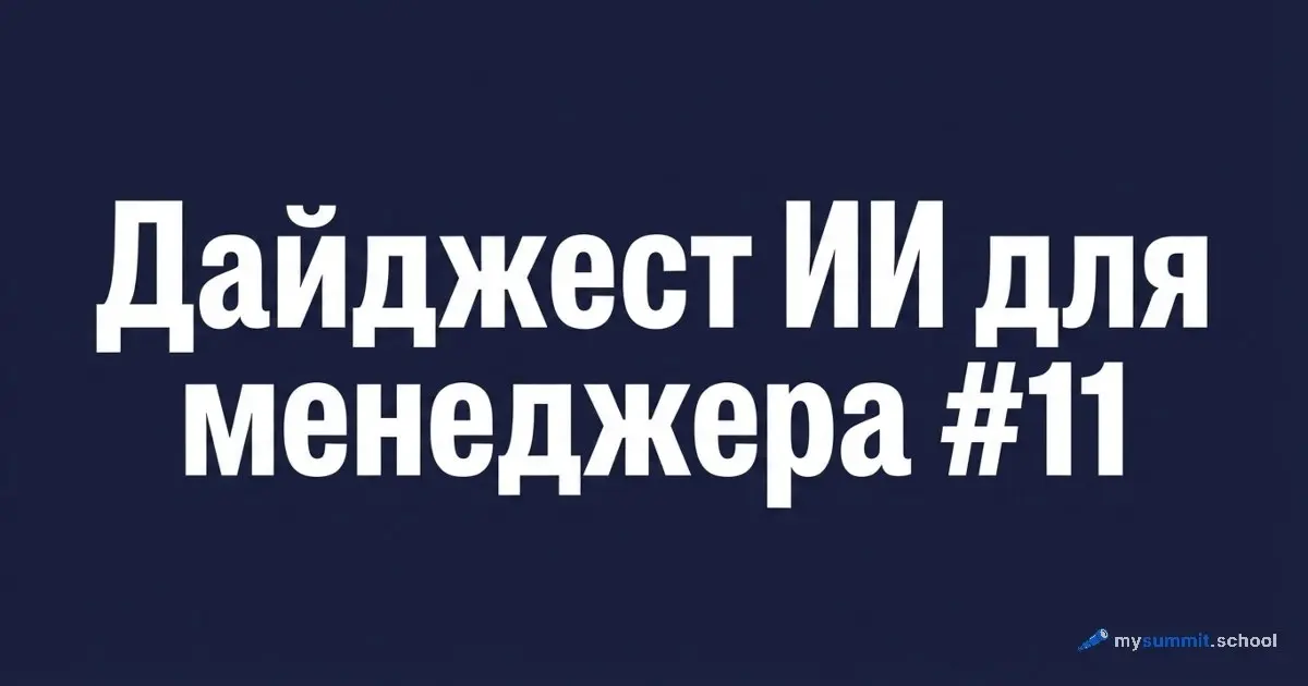 Вышел Дайджест #11 – на этот раз короче, как просили.
Главная тема – агентный кодинг. AI-агенты пишут код, закрывают тикеты в Jira, деплоят сайты | Сетка — социальная сеть от hh.ru