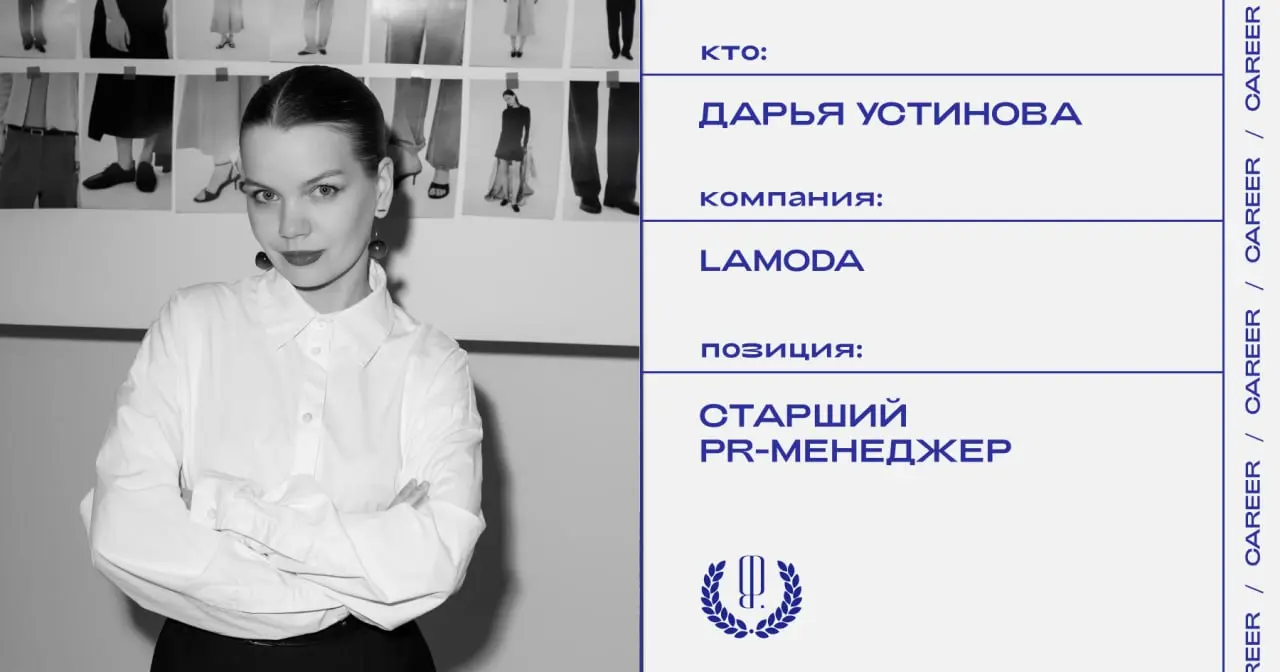 Дарья Устинова назначена старшим PR-менеджером компании Lamoda.
https://theblueprint.ru/l/egnkcAw
#кадровыеперестановки@theblueprintcareer | Сетка — социальная сеть от hh.ru