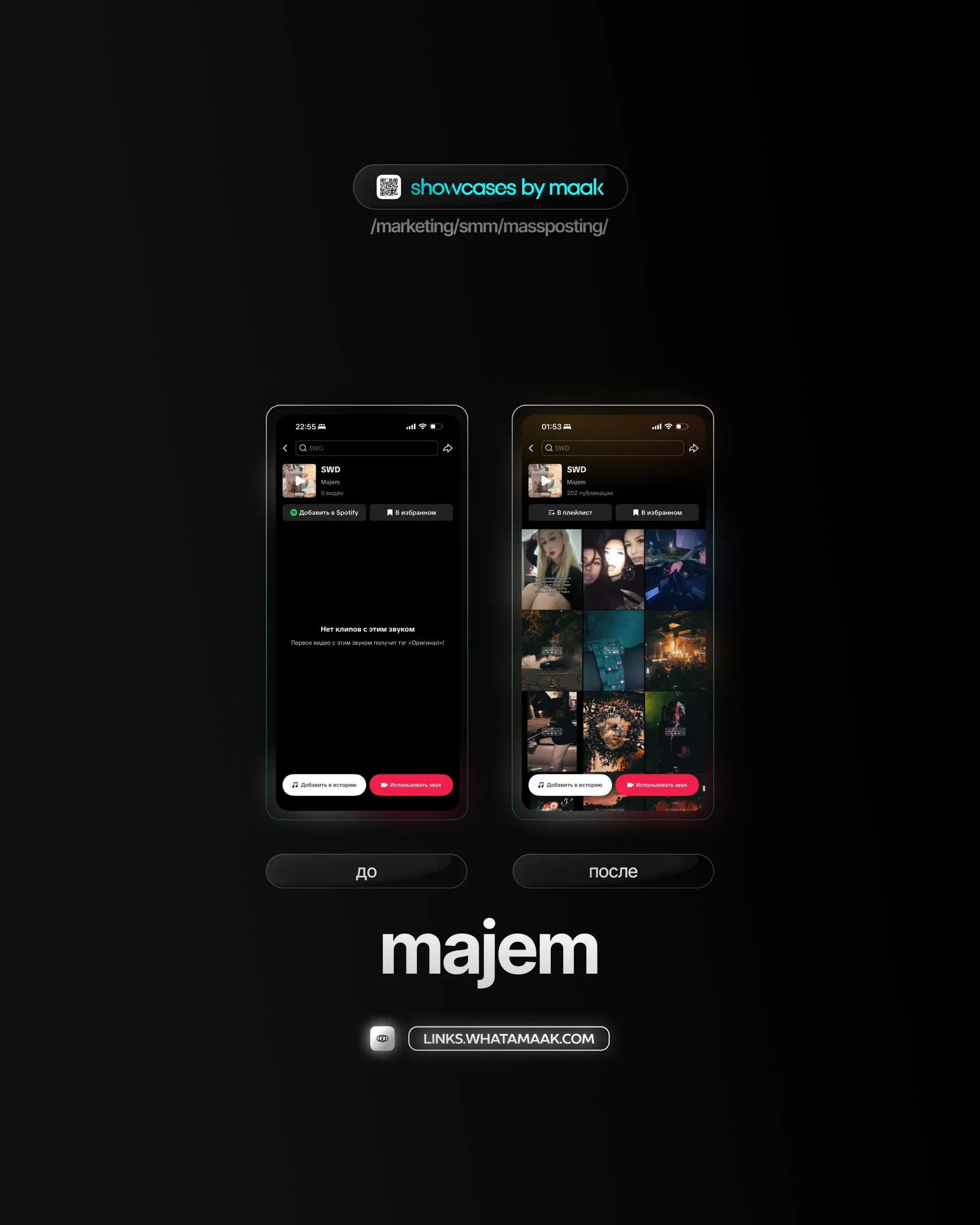 🕹#case — Продвижение в TikTok
❤️ Для кого?
majem
🔼 Что было сделано?
Массовое размещение видео-контента под официальный звук
🛒Заказать
🔍Другие услуги
ℹ️ #tiktok #тикток
🔗 maak® × подробнее • ⚡️ boost
... | Сетка — социальная сеть от hh.ru