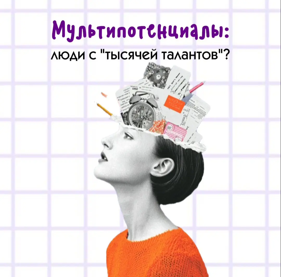 Мультипотенциалы:как они вписываются в корпоративный мир ? | Сетка — социальная сеть от hh.ru