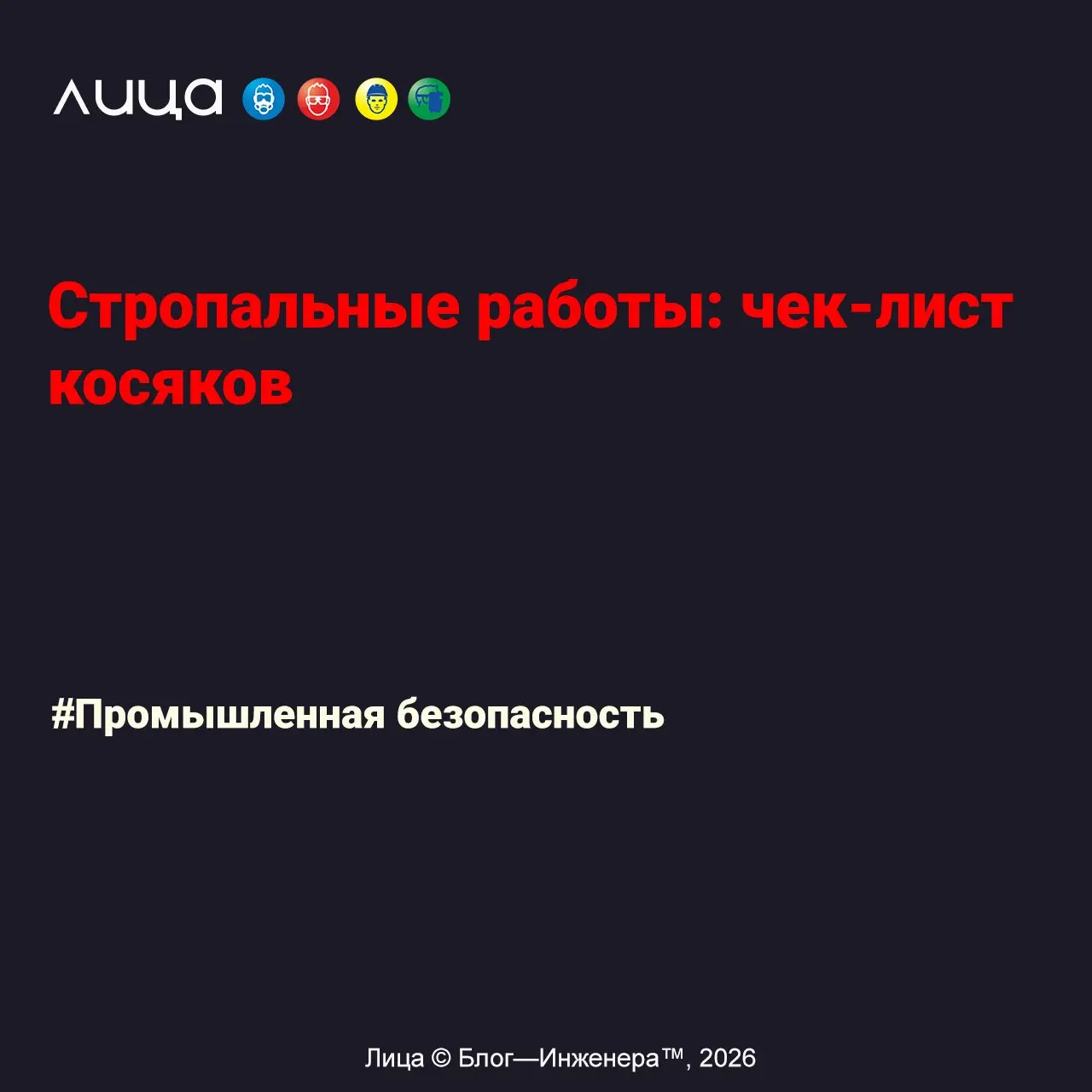 Стропальные работы: чек-лист косяков ✅
«*Ну что, на волне тем про поведенческий аудит безопасности, решила я сделать памятку по стропальным работам | Сетка — социальная сеть от hh.ru