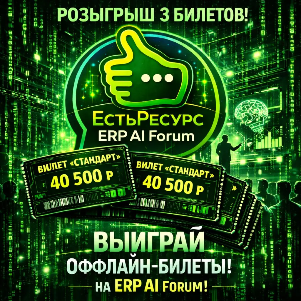 🎁 ХОТИТЕ ПОПАСТЬ НА ЕстьРесурс ERP AI Forum БЕСПЛАТНО?
Тогда у вас есть отличный шанс.
Мы разыгрываем 3 офлайн-билета «Стандарт» на ЕстьРесурс ERP AI Forum, который пройдет 27 мая в Москве | Сетка — социальная сеть от hh.ru