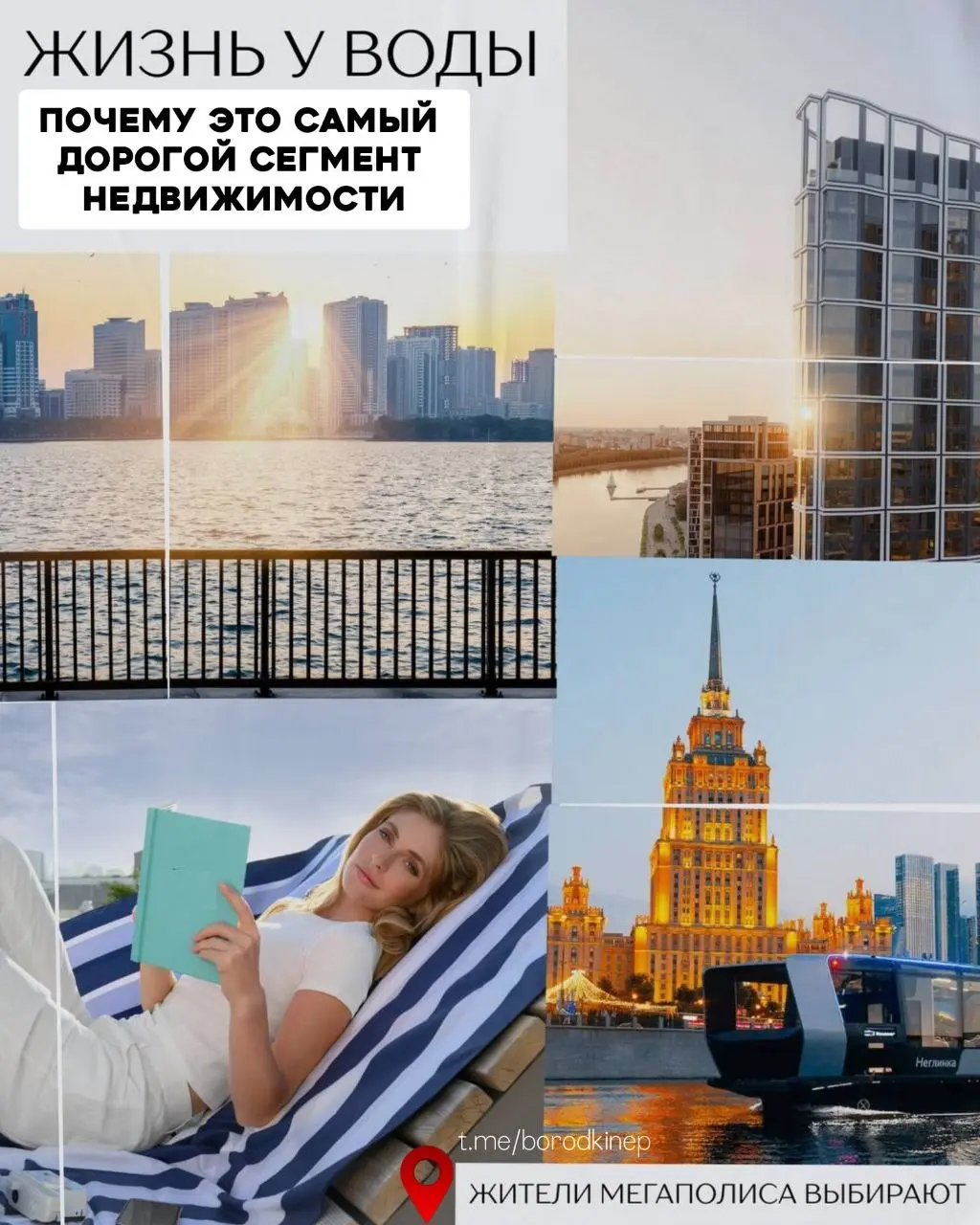 🌟Самый дорогой сегмент недвижимости. Жизнь у воды.
Друзья, в любом мегаполисе, от Лондона до Сингапура, наблюдается закономерность: чем ближе к воде – тем выше ценность. И Москва здесь не исключение | Сетка — социальная сеть от hh.ru